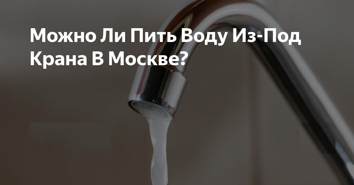 Можно ли в Москве пить воду из-под крана?