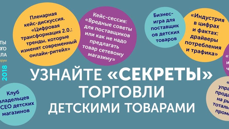 Ежегодный форум «Секреты детского ритейла-2018» пройдет в Москве 24-26 октября